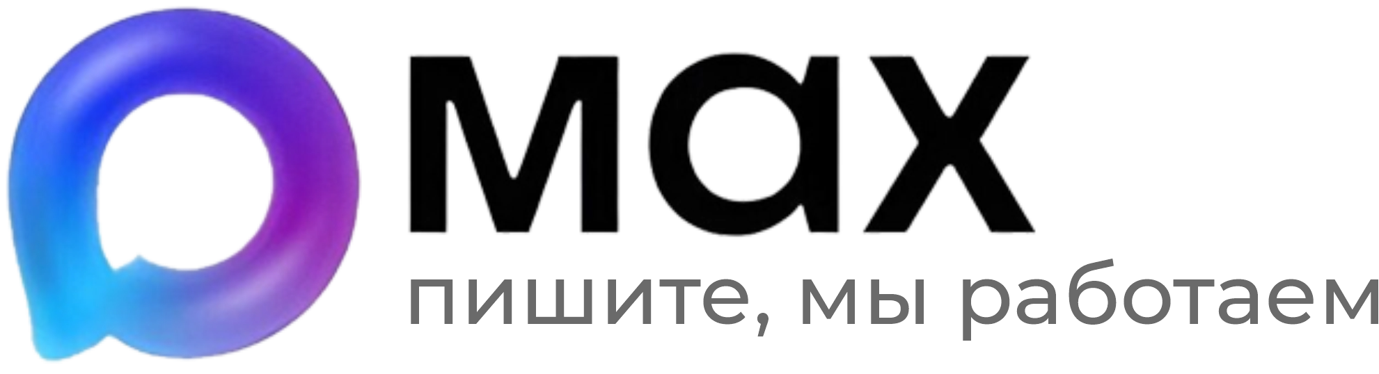 Написать нам в MAX