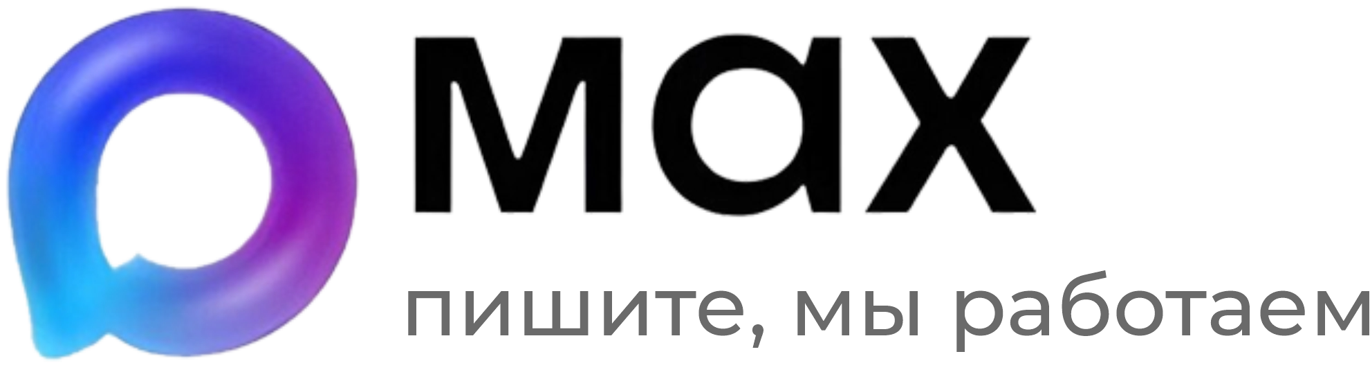 Написать в Max